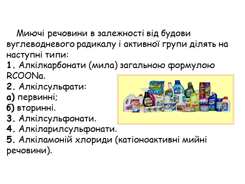 Миючі речовини в залежності від будови вуглеводневого радикалу і активної групи ділять на наступні